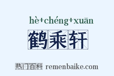 鹤乘轩是什么意思的图片